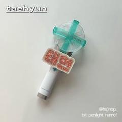 はーたん様　NCTdream ペンライト txtうちわ セット はーたん様NCTdream ペンライト txtうちわ セット