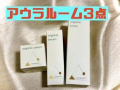 REVI ルヴィ アウラルーム3点（オーガニックローション・セラム