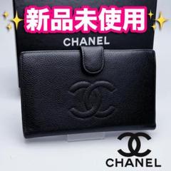 本日限り!新品未使用 シャネル キャビアスキン がま口 財布 正規品保証2571