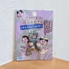 志村けん 変なおじさん プチマスコットホルダー SEGA TOYS 志村けん 変なおじさん プチマスコットホルダー SEGA TOYS