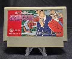 ファミコンソフト 赤川次郎の幽霊列車 他8本セット ファミコンソフト 赤川次郎の幽霊列車 他8本セット Amazon