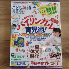 バイリンガル　こども英語完全ガイドのサムネイル