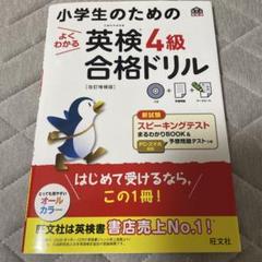 小学生のための英検4級合格ドリル