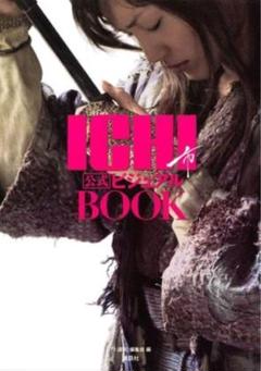 ICHI公式ビジュアルBOOK