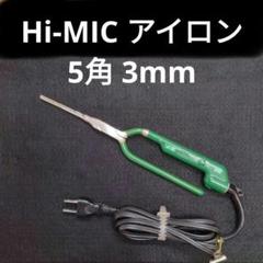 Hi-MIC アイロン 5角 3mm ON/OFFスイッチ付 HAKKO 八光 Hi-MIC アイロン 5角 3mm ON/OFFスイッチ付 HAKKO 八光