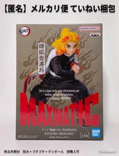 鬼滅の刃　フィギュア　MAXIMATIC　煉獄杏寿郎 BANPRESTO 鬼滅の刃 MAXIMATIC KYOJURO RENGOKU 煉獄杏寿郎