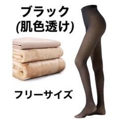 透け感タイツ 裏起毛 あたたかい 美脚 冷え性 レディース フリーサイズ 黒