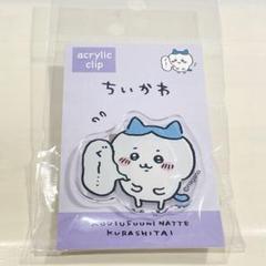 ちいかわ　ハチワレ　アクリルクリップ