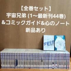 ほぼ新品】前向きさと、ひたむきさを思い出す。宇宙兄弟