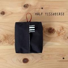 くたくたやわらか帆布ハーフティッシュケース☆スミクロ　ハンドメイド　吊り下げ