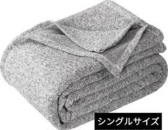 KAWAHOME オリジナルニット シングルタオルケット 140ⅹ200cm