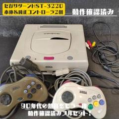 【動作確認済】セガサターンHST-3220本体＆純正コントローラ2個