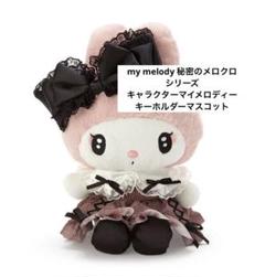 秘密のメロクロ ぬいぐるみ Amazon.co.jp: 秘密のメロクロ マイメロ クロミ ぬいぐるみ