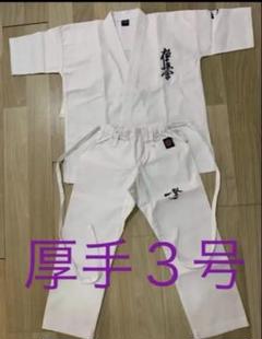 極真会館　松井派一撃道着 極真 道着 一撃 松井派 空手
