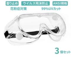 保護メガネ