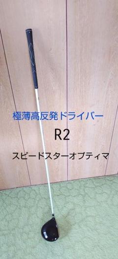 極薄高反発 スピードスターオプティマ ドライバー R2 異次元の飛び