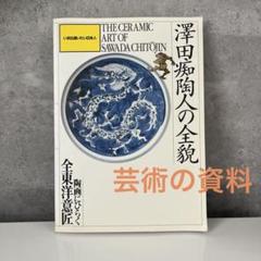 澤田痴陶人の全貌　アート　芸術