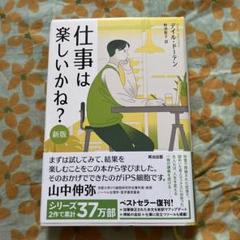 自己啓発本　仕事は楽しいかね?[新版]