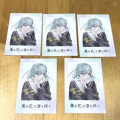 薫る花は凛と咲く TSUTAYA チェキ風ミニイラストカード 保科昴 セット