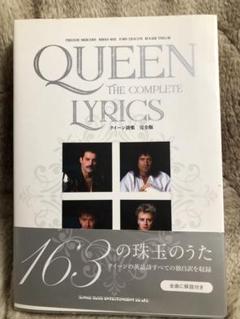 クイーン詩集　完全版のサムネイル