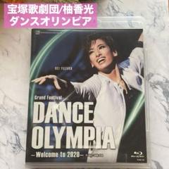 柚香光『DANCE OLYMPIA』【新品・未開封】 あれから1年。。 #柚香光 #DANCE OLYMPIA | 柚香光応援ブログ