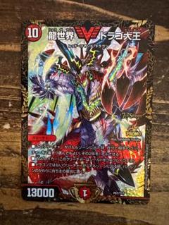 デュエルマスターズ 龍世界 ドラゴ大王　プロモ(メルカリ便 デュエマ デュエルマスターズ 龍世界 ドラゴ大王 CS プロモ