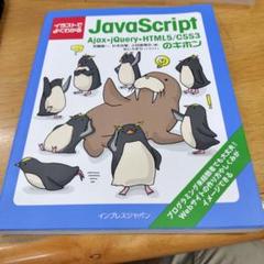 初版　イラストでよくわかJavaScript Ajax・jQuery・HTML5