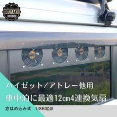 ハイゼット/アトレー/他】換気扇 換気ファン 窓はめ込み式 車