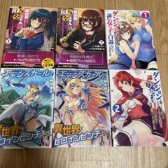異世界クラス召喚されたらR１◯のスキルを獲得したのでヤりたい放題１.２巻、他４冊