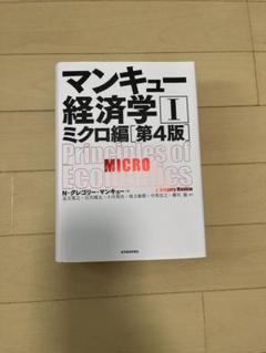 マンキュー経済学 I ミクロ編　第4版