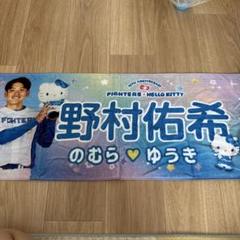 2025年最新】野村佑希 タオルの人気アイテム - メルカリ