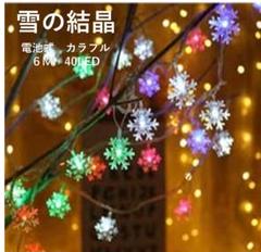 雪型 LEDイルミネーションライト ライト 6M 40LED カラフル
