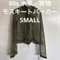 vintage 80s米軍　モスキートパーカー 80s 米軍 実物 モスキートパーカー SMALL ⑳ 送料無料 - メルカリ