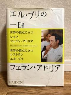 エル・ブリの一日 アイデア、創作メソッド、創造性の秘密 エル・ブリの一日 / アドリア，フェラン〈Adri｀a