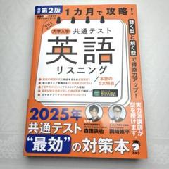 改訂第2版 1カ月で攻略! 大学入学共通テスト英語リスニング