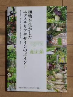 植物を生かしたエクステリアデザインのポイント