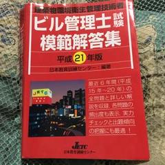 ビル管理士試験模範解答集 建築物環境衛生管理技術者 平成21年版/日本教育訓練…のサムネイル