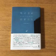 明け方の若者たち