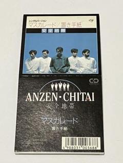 8cm シングル CD 安全地帯 マスカレード / 置き手紙