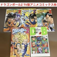 ドラゴンボール アニメコミックス　20冊 ドラゴンボール超 20 (ジャンプコミックス) | とよたろう, 鳥山