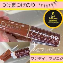 つけまつげのり セルフマツエク1dayアイノリBR+8点プレゼントつけまノリ