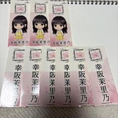 櫻坂46 幸阪茉里乃　千社札　9枚セット