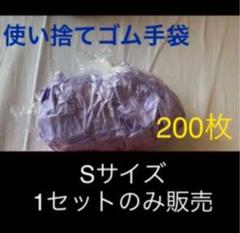 追加販売 使い捨てゴム手袋 Sサイズ 200枚