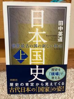 必読本！「日本国史」 上　 田中英道著 育鵬社