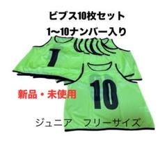 新品 ETHTEAL ビブス10枚セット イエロー ナンバー入り jr.フリー