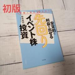 【初版】安定的に利益を出せる先回りイベント株投資