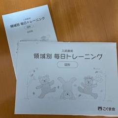 こぐま会★入試直前 領域別 毎日トレーニング 図形 入試直前 領域別毎日トレーニング 数の操作 | こぐま会 |本