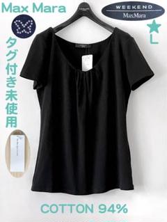 タグ付き未使用 マックスマーラ コットン カットソー Tシャツ L 洗える タグ付き未使用 マックスマーラ コットン カットソー Tシャツ L