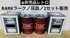 2025年最新】LARK 缶 灰皿の人気アイテム - メルカリ