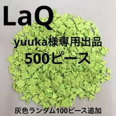 WEB限定カラー LaQ ラキュー 黄緑ランダム500ピース 灰色ランダム100ピース 知育玩具